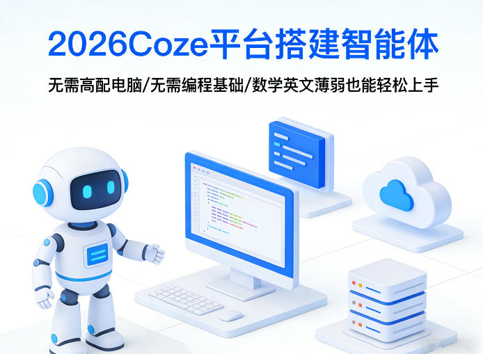 2026Coze平台搭建智能体，无需高配电脑、无需编程基础，哪怕数学和英文薄弱也能轻松上手-chywc
