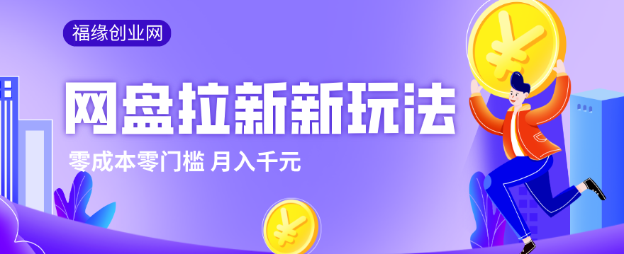 2026网盘拉新新玩法,手把手教你实操,零门槛零成本小白跟着操作也能月入千元-chywc