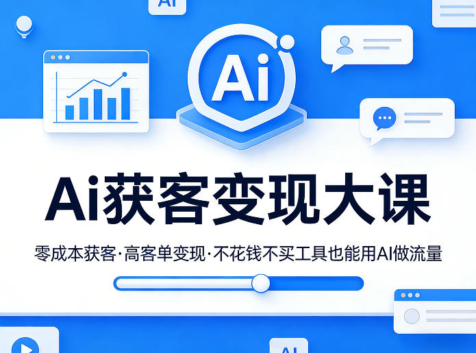 Ai获客变现大课，零成本获客，高客单变现，不花钱不买工具也能用AI做流量-chywc