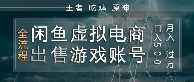 闲鱼虚拟电商之出售游戏账号，操作简单，月入1W+，全流程操作教学【揭秘】-chywc
