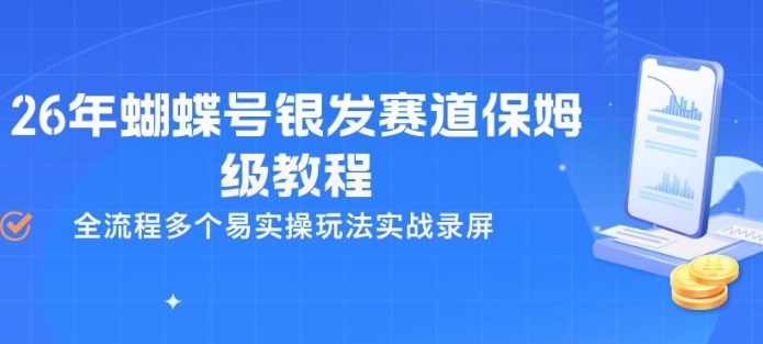 26年蝴蝶号银发赛道保姆级教程，全流程多个易实操玩法实战录屏-chywc