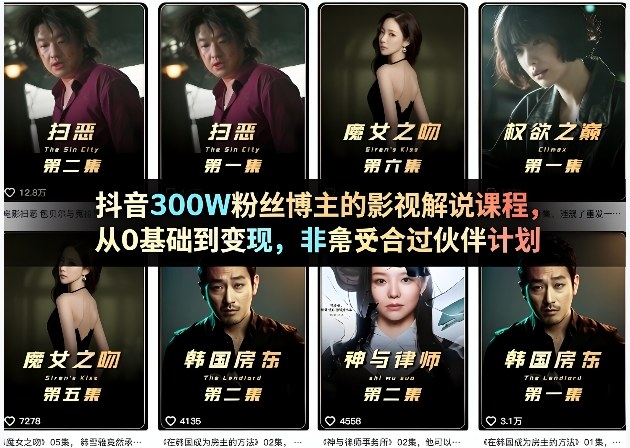抖音300W粉丝博主的影视解说课程，从0基础到变现，非常适合过伙伴计划-chywc