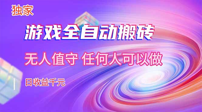 【独家技术】游戏全自动搬砖，日收益千元，长期稳定的副业项目！-chywc