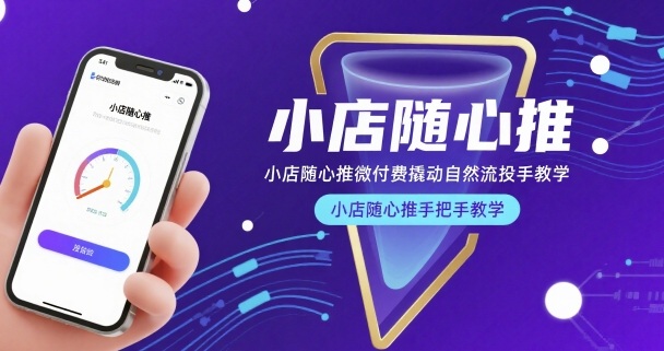 小店随心推微付费撬动自然流投手教学，小店随心推手把手教学(更新26年)-chywc