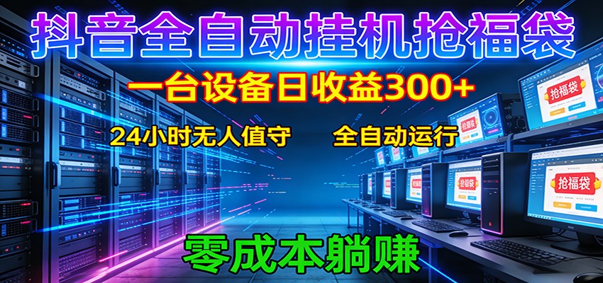 抖音全自动福袋挂机：单设备日入300+，零门槛、易操作、可批量放大-chywc