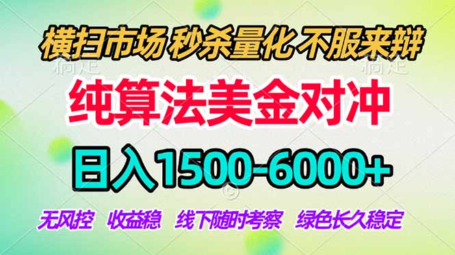 2026美金掘金新风口-纯算法对冲震撼上线！日入1500-6000+，长久合规稳健，轻松摆脱死工资-chywc