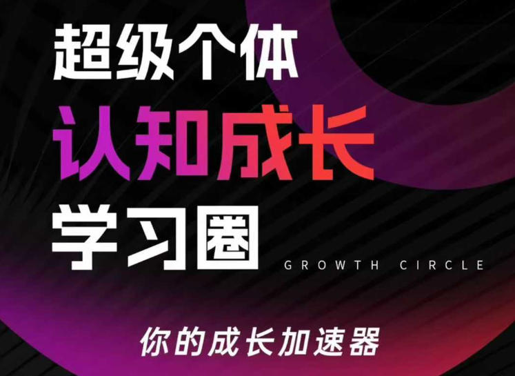 超级个体认知成长学习圈，你的成长加速器，用认知破局，用行动变现(更新26年3月)-chywc