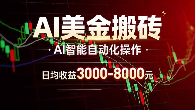 AI美金搬砖项目 | 日入3000-8000元 | 实地可考察  | 主业副业增收首选-chywc
