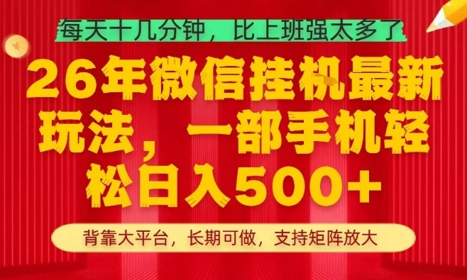 26年最新挂G项目，每天十几分钟，一部手机轻松日入5张+，支持矩阵放大【揭秘】-chywc