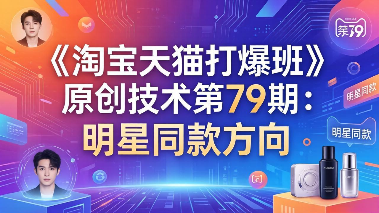 《淘宝天猫打爆班》原创技术第79期：明星同款方向-chywc