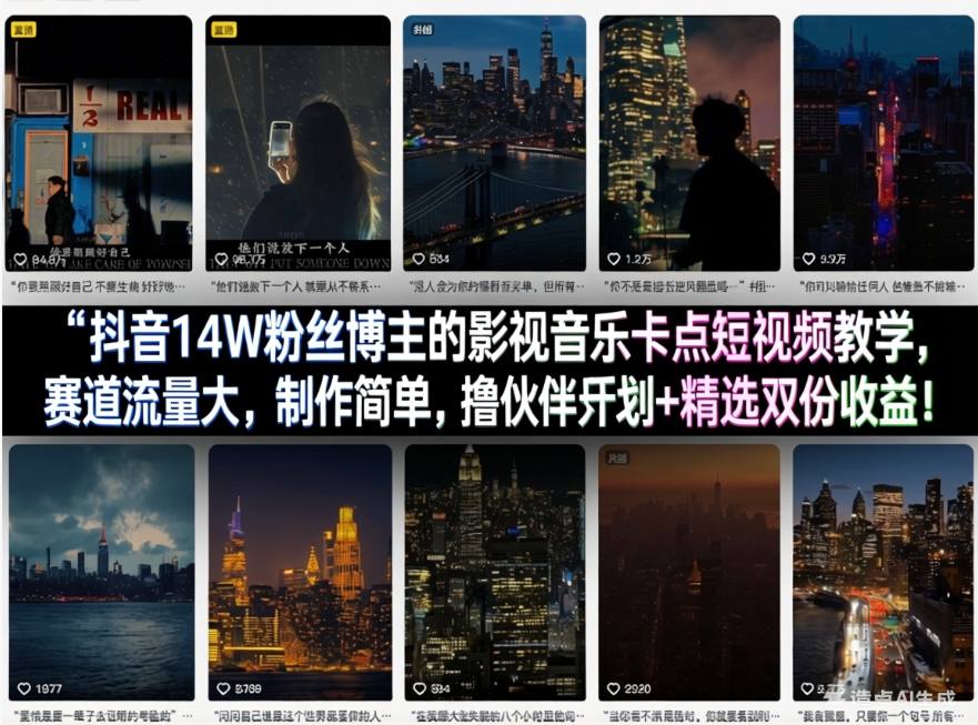 抖音14W粉丝博主的影视音乐卡点短视频教学，赛道流量大，制作简单，撸伙伴计划+精选双份收益！-chywc