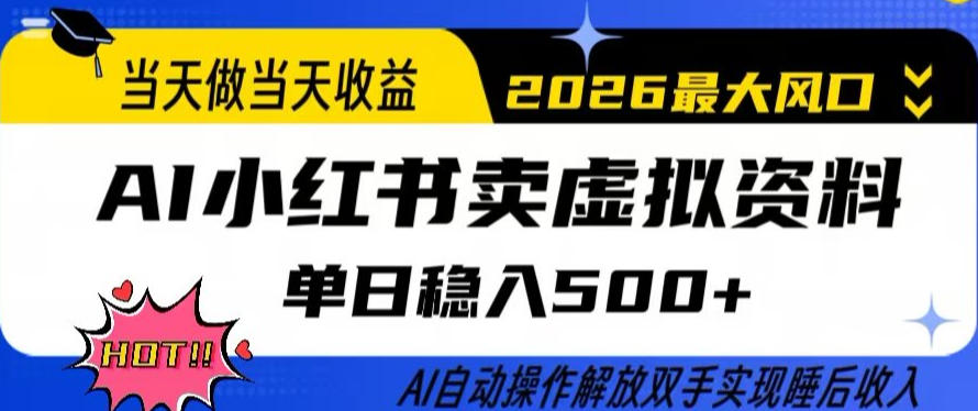 当天做当天收益，AI小红书卖虚拟资料单日稳入5张+，AI自动操作，解放双手实现睡后收入【揭秘】-chywc