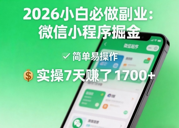 2026小白必做副业：微信小程序掘金，简单易操作，实操7天賺了1700+【揭秘】-chywc