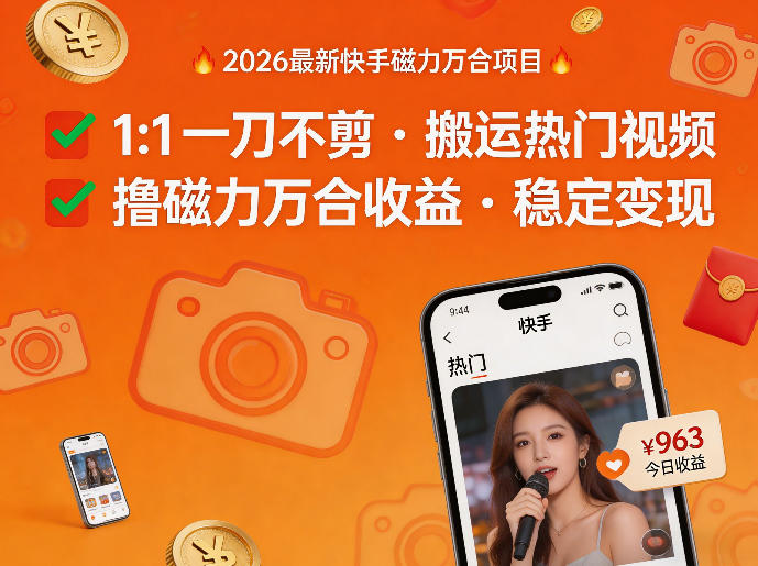 2026年最新快手磁力万合项目，1比1一刀不剪搬运热门视频，撸磁力万合收益-chywc