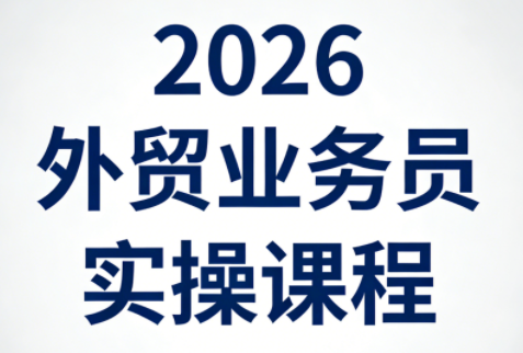 2026外贸业务员实操课程-chywc