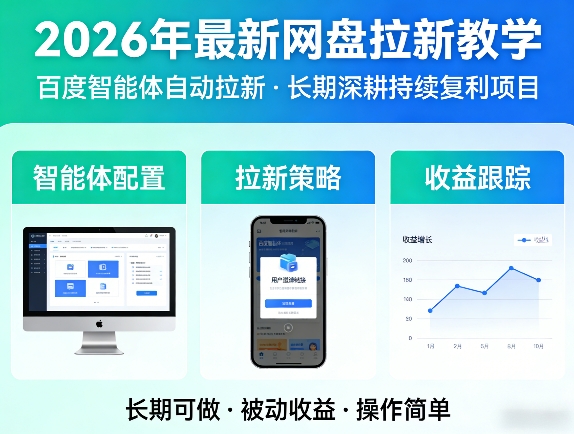 2026年最新网盘拉新教学(百度智能体自动拉新),一个可以长期深耕、持续复利的项目-chywc
