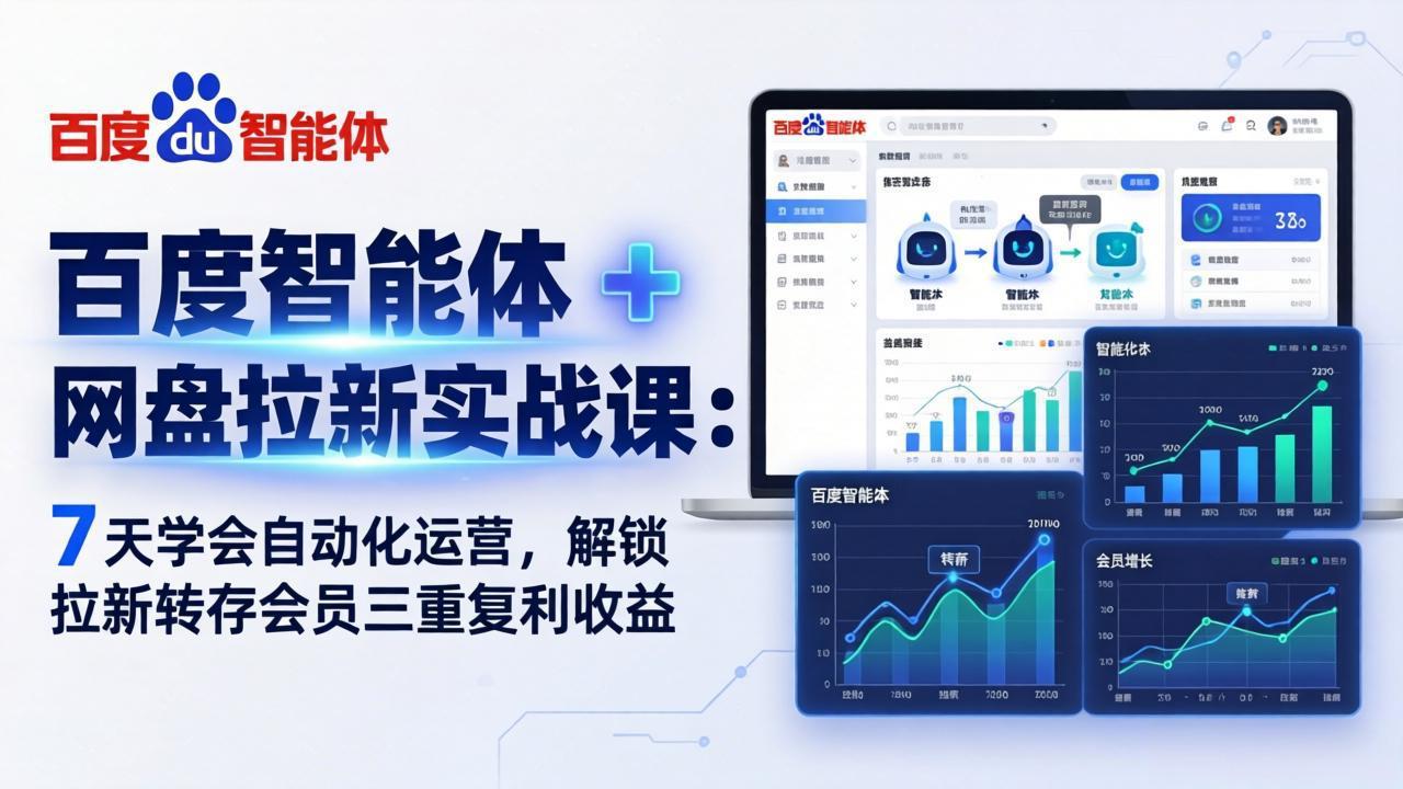 百度智能体 + 网盘拉新实战课：7 天学会自动化运营，解锁拉新转存会员三重复利收益-chywc
