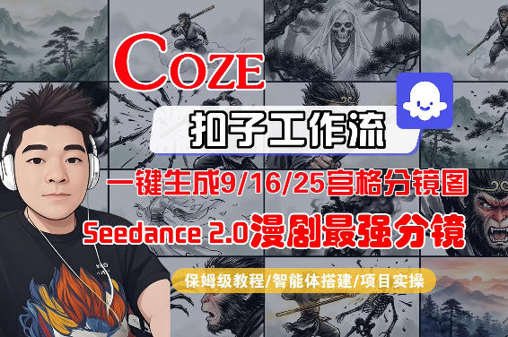 Coze智能体工作流一键生成AI漫剧最强分镜，9/16/25宫格分镜图，人物场景一致性保持，全流程保姆级教学-chywc