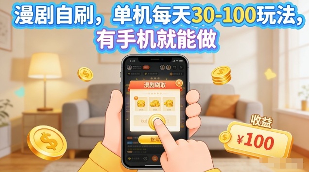 漫剧自刷玩法，单机每天30-100玩法，有手机就能做，可矩阵放大【揭秘】-chywc