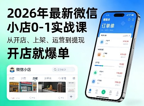 2026年最新微信小店0-1实战课，从开店、上架、运营到提现，开店就爆单-chywc
