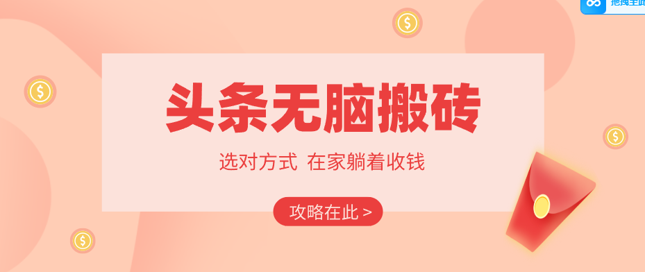 2026头条无脑搬砖实操全攻略，普通人能快速落地月收益千元的赚钱机会-chywc