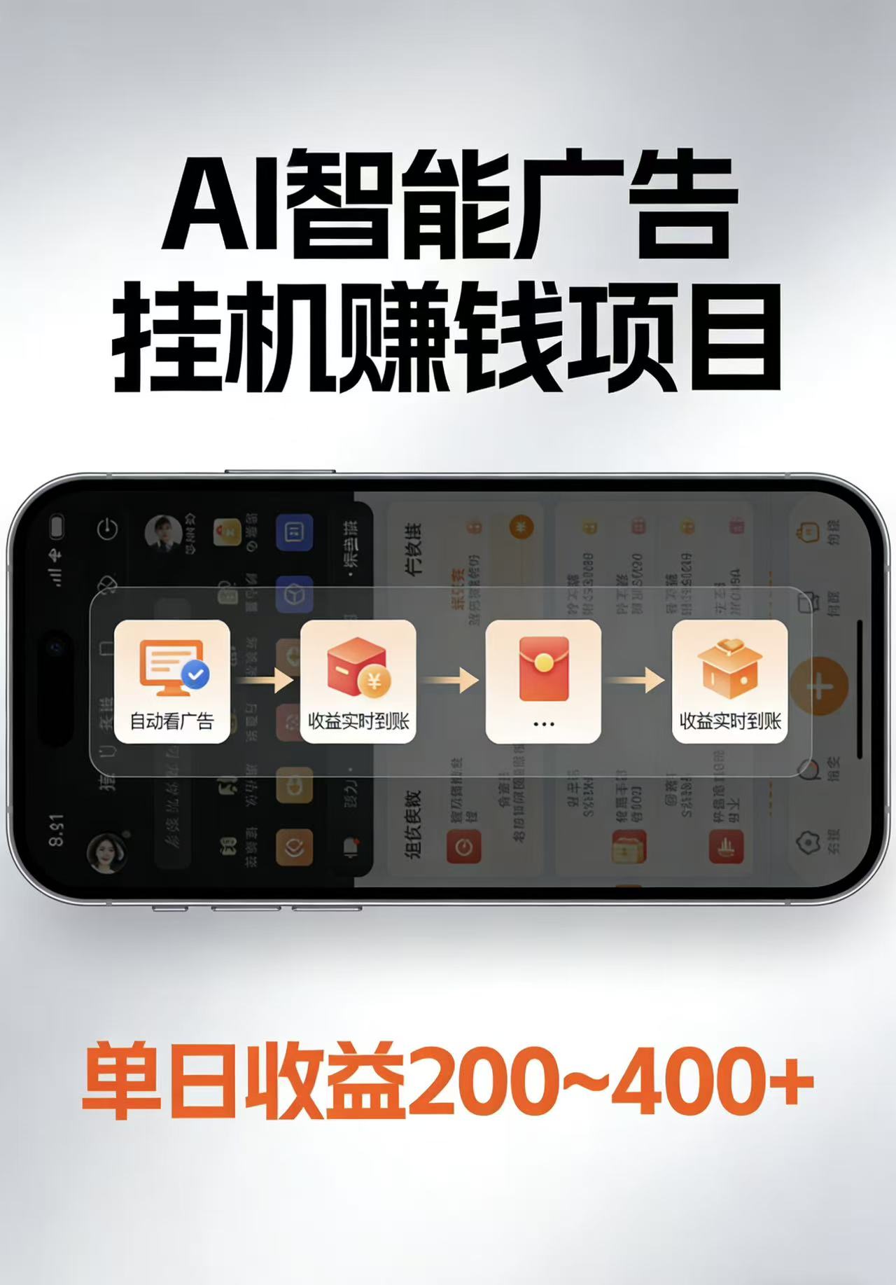 AI智能挂机看广告，每日稳定收益200-400+-chywc