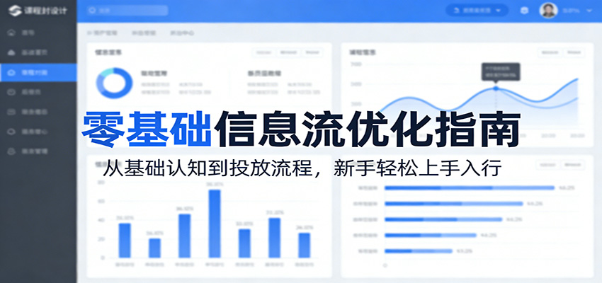 零基础信息流优化指南：从基础认知到投放流程，新手轻松上手入行-chywc