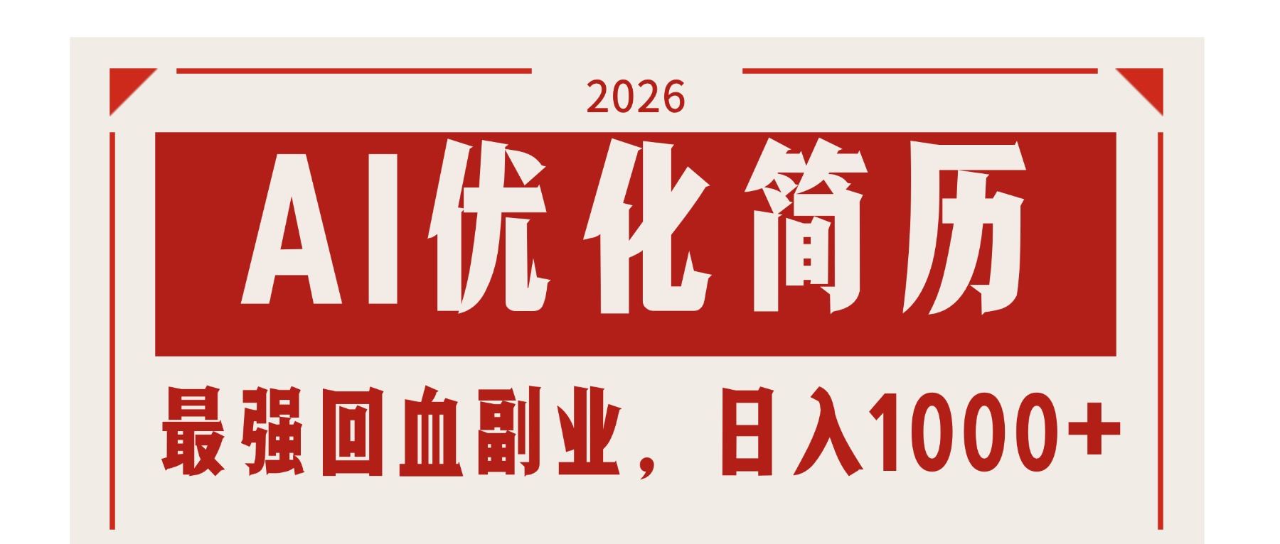 AI优化简历：2026最强回血副业，日入1000+！稳定不求人-chywc
