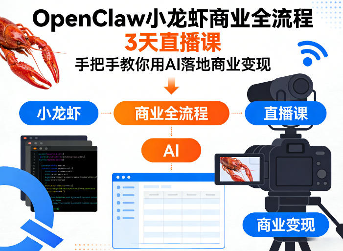 OpenClaw小龙虾商业全流程3天直播课，手把手教你用AI落地商业变现-chywc