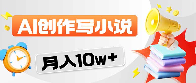 2026风口项目AI写小说 轻松实现月入10w+-chywc