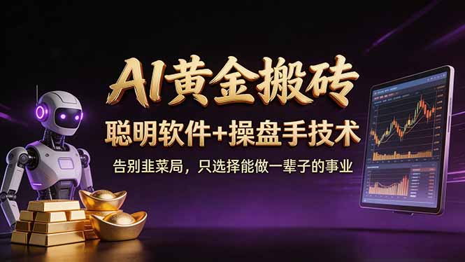 A1黄金搬砖 聪明软件+操盘手技术 告别韭菜局，小白也可以轻松上手日赚50-100U-chywc