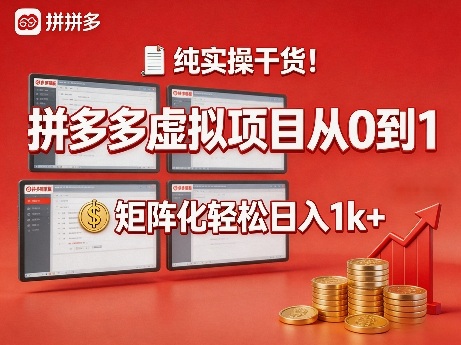 纯实操干货！拼多多虚拟项目从0到1，矩阵化轻松日入1k+【揭秘】-chywc