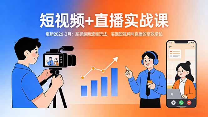 短视频+直播实战课-更新2026-3月：掌握最新流量玩法，实现短视频与直播的高效增长-chywc