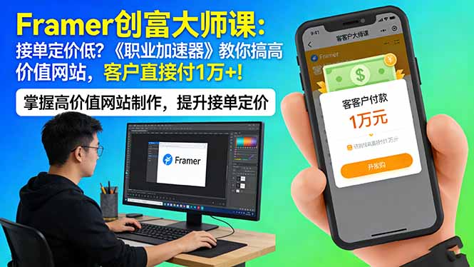 Framer 创富大师课：接单定价低？《职业加速器》教你搞高价值网站，客户直接付 1 万 +-chywc