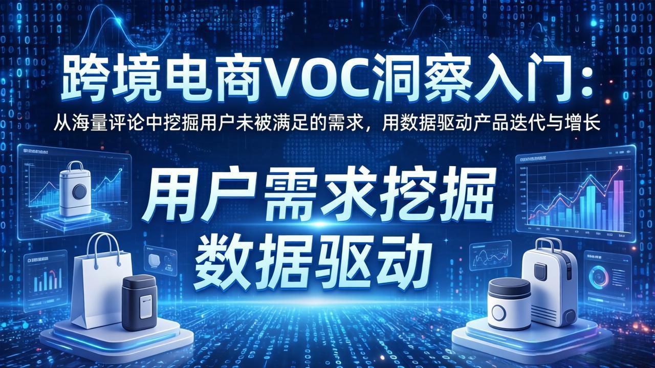 跨境电商VOC洞察入门：从海量评论中挖掘用户未被满足的需求，用数据驱动产品迭代与增长-chywc
