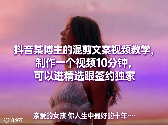 抖音某博主的混剪文案视频教学，制作一个视频10分钟，可以进精选跟签约独家-chywc