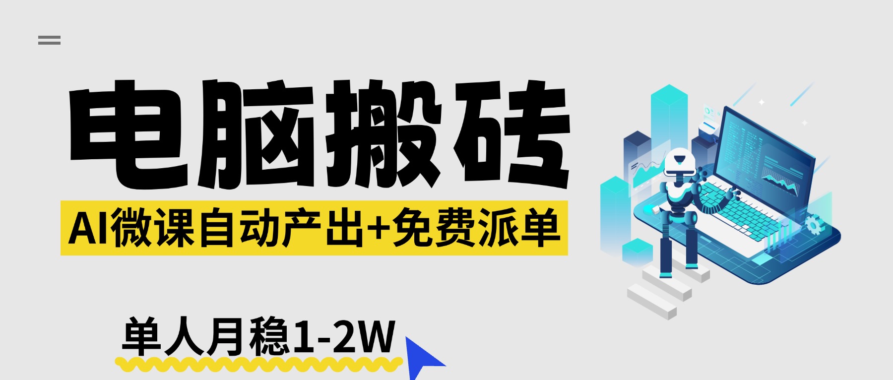 【2026风口】AI微课电脑搬砖：全自动产出+免费派单资源，单人月稳1-2W-chywc