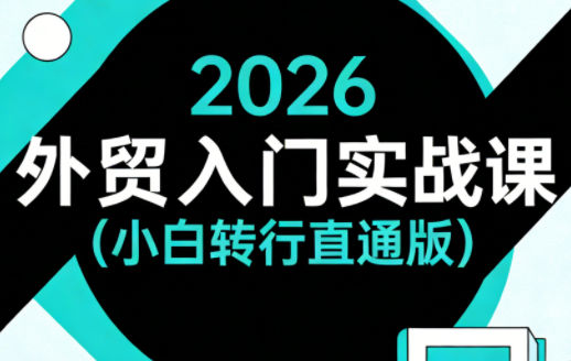 2026外贸入门实战课(小白转行直通版)-chywc