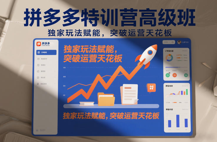 拼多多特训营高阶班，独家玩法赋能，突破运营天花板(更新26年3月27日)-chywc