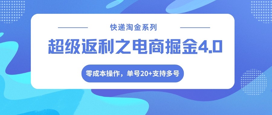 快递淘金系列；超级返利之电商掘金4.0，零成本操作，单号20+支持多号-chywc
