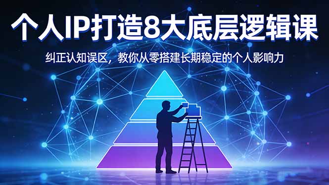 付费文章：个人IP打造8大底层逻辑课：纠正认知误区，教你从零搭建长期稳定的个人影响力-chywc