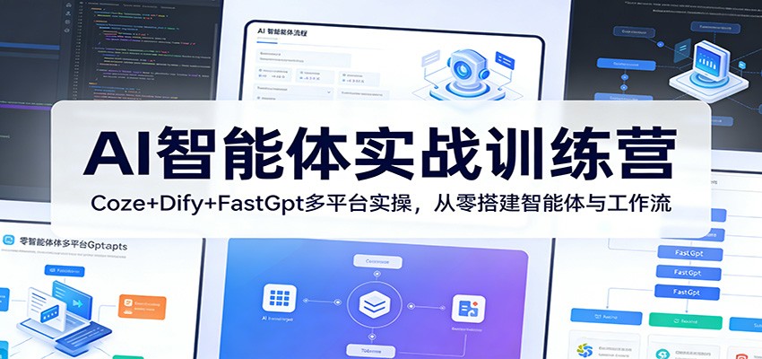 AI智能体实战训练营：Coze+Dify+FastGpt多平台实操，从零搭建智能体与工作流-chywc