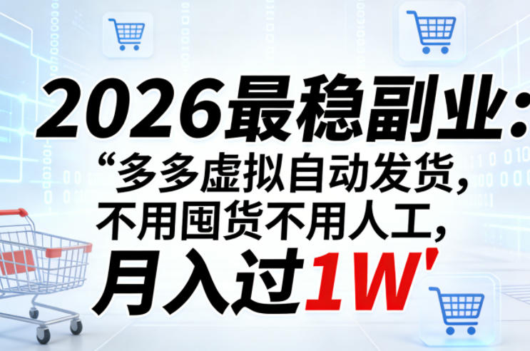 2026最稳副业：多多虚拟自动发货，不用囤货不用人工，月入过1W【揭秘】-chywc