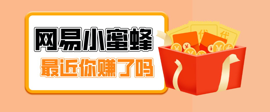 首发！网易小蜜蜂拉新，19元/单，网易大厂背书，零成本零门槛，月入轻松破万-chywc