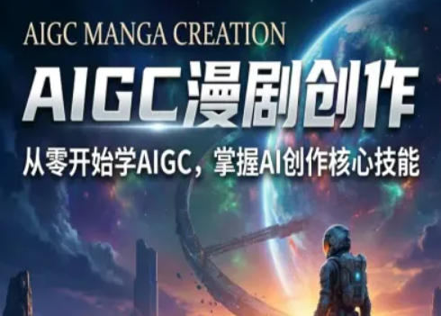 AIGC精品漫剧创作全流程解析，S级漫剧教学，从零开始学AIGC漫剧创作-chywc