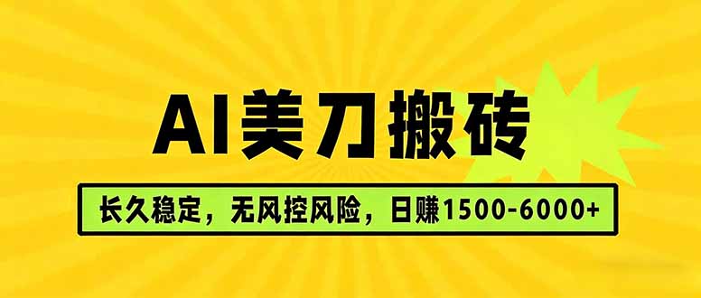AI美刀搬砖项目 | 日入1500-6000元 | 长久稳运行 | 实地可考察 | 长线项目-chywc