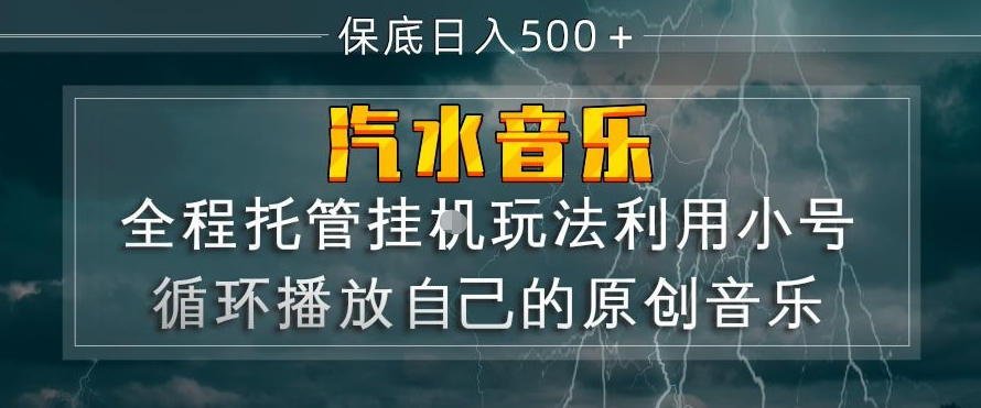 汽水音乐全程托管挂G玩法，利用小号循环播放自己的原创音乐，保底日入5张+【揭秘】-chywc