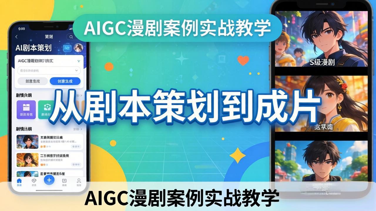 AIGC漫剧案例实战教学：从剧本策划到成片，手把手教学员用AI完成S级漫剧创作-chywc