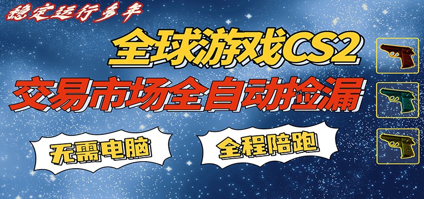 游戏交易市场赚米，一键批量捡漏，稳健变现超久(可验证)，简单方便易上手-chywc