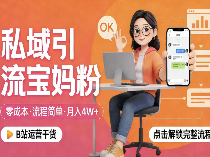 私域引流宝妈粉，零成本流程简单，手把手教你精准获客，月入1W＋-chywc